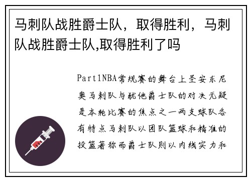 马刺队战胜爵士队，取得胜利，马刺队战胜爵士队,取得胜利了吗