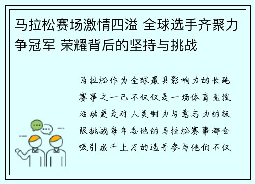 马拉松赛场激情四溢 全球选手齐聚力争冠军 荣耀背后的坚持与挑战