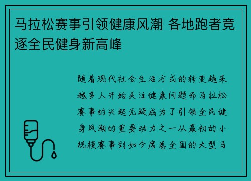马拉松赛事引领健康风潮 各地跑者竞逐全民健身新高峰