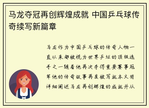 马龙夺冠再创辉煌成就 中国乒乓球传奇续写新篇章