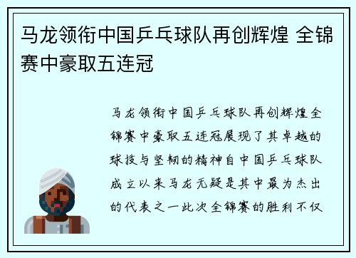 马龙领衔中国乒乓球队再创辉煌 全锦赛中豪取五连冠