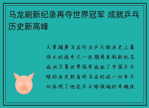 马龙刷新纪录再夺世界冠军 成就乒乓历史新高峰