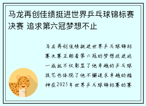 马龙再创佳绩挺进世界乒乓球锦标赛决赛 追求第六冠梦想不止