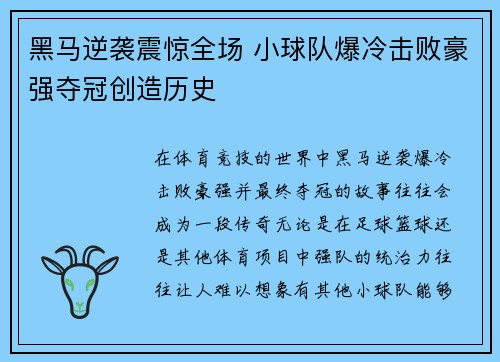 黑马逆袭震惊全场 小球队爆冷击败豪强夺冠创造历史