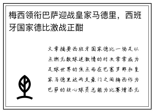 梅西领衔巴萨迎战皇家马德里，西班牙国家德比激战正酣