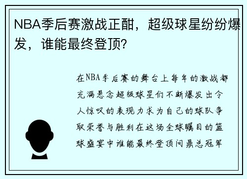 NBA季后赛激战正酣，超级球星纷纷爆发，谁能最终登顶？