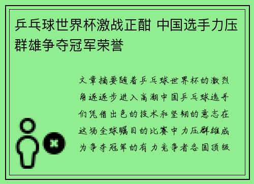 乒乓球世界杯激战正酣 中国选手力压群雄争夺冠军荣誉