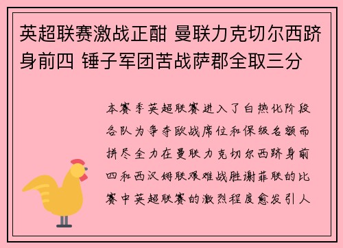 英超联赛激战正酣 曼联力克切尔西跻身前四 锤子军团苦战萨郡全取三分