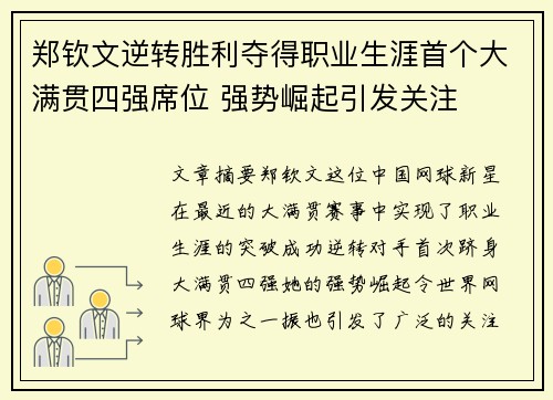 郑钦文逆转胜利夺得职业生涯首个大满贯四强席位 强势崛起引发关注