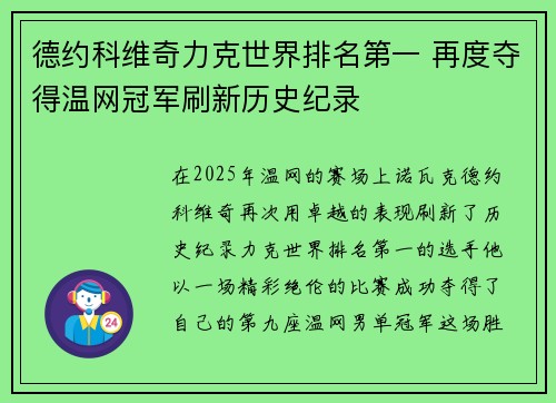 德约科维奇力克世界排名第一 再度夺得温网冠军刷新历史纪录