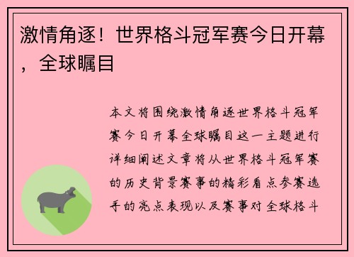 激情角逐！世界格斗冠军赛今日开幕，全球瞩目