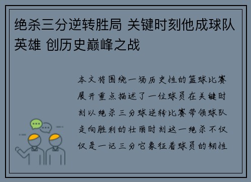 绝杀三分逆转胜局 关键时刻他成球队英雄 创历史巅峰之战