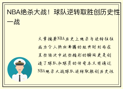 NBA绝杀大战！球队逆转取胜创历史性一战