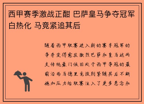 西甲赛季激战正酣 巴萨皇马争夺冠军白热化 马竞紧追其后