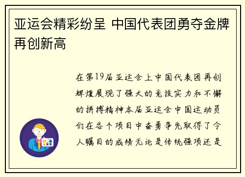 亚运会精彩纷呈 中国代表团勇夺金牌再创新高