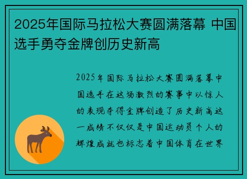 2025年国际马拉松大赛圆满落幕 中国选手勇夺金牌创历史新高