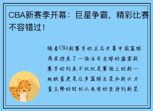 CBA新赛季开幕：巨星争霸，精彩比赛不容错过！